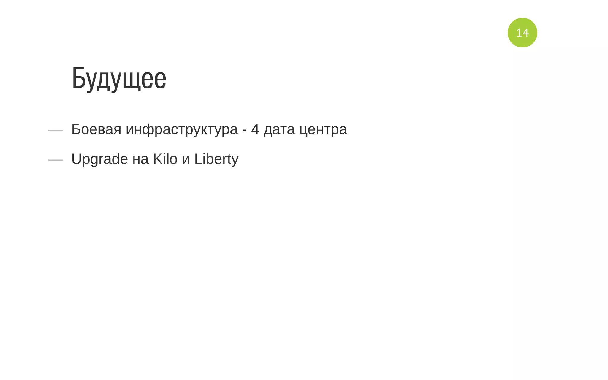 Будущее
—  Боевая инфраструктура ­ 4 дата центра
—  Upgrade на Kilo и Liberty
14
 