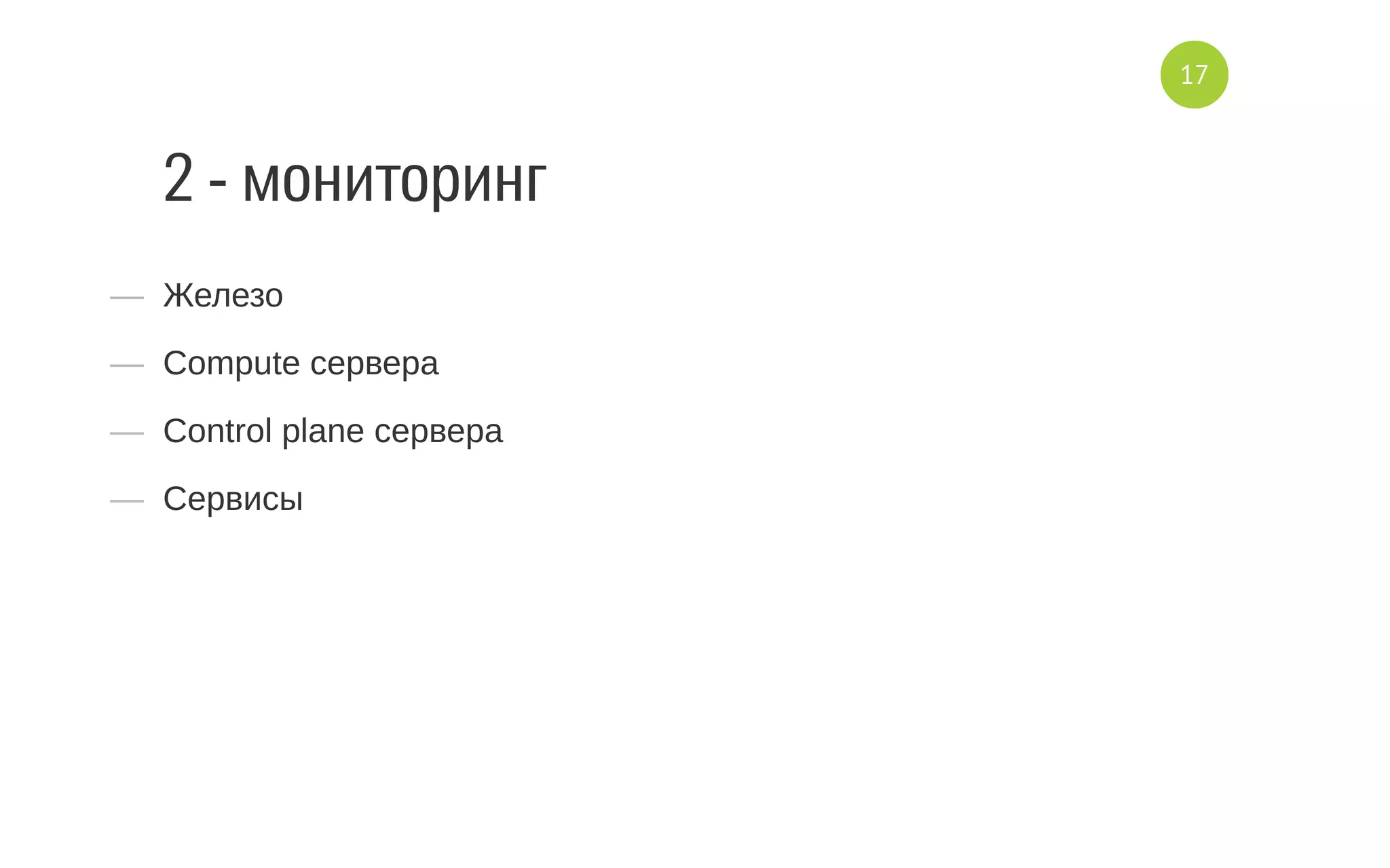 2 - мониторинг
—  Железо
—  Compute сервера
—  Control plane сервера
—  Сервисы
17
 