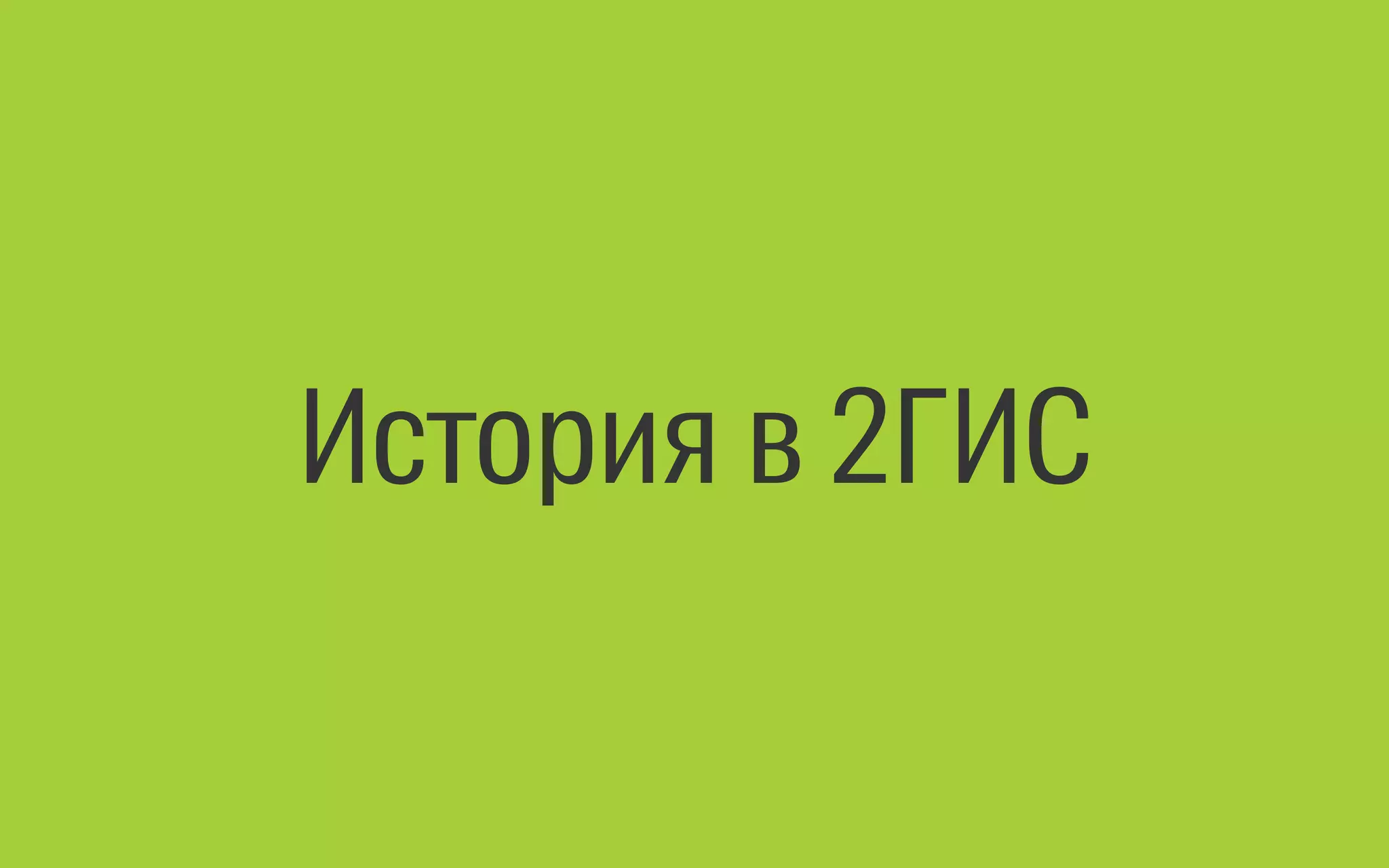 История в 2ГИС
 