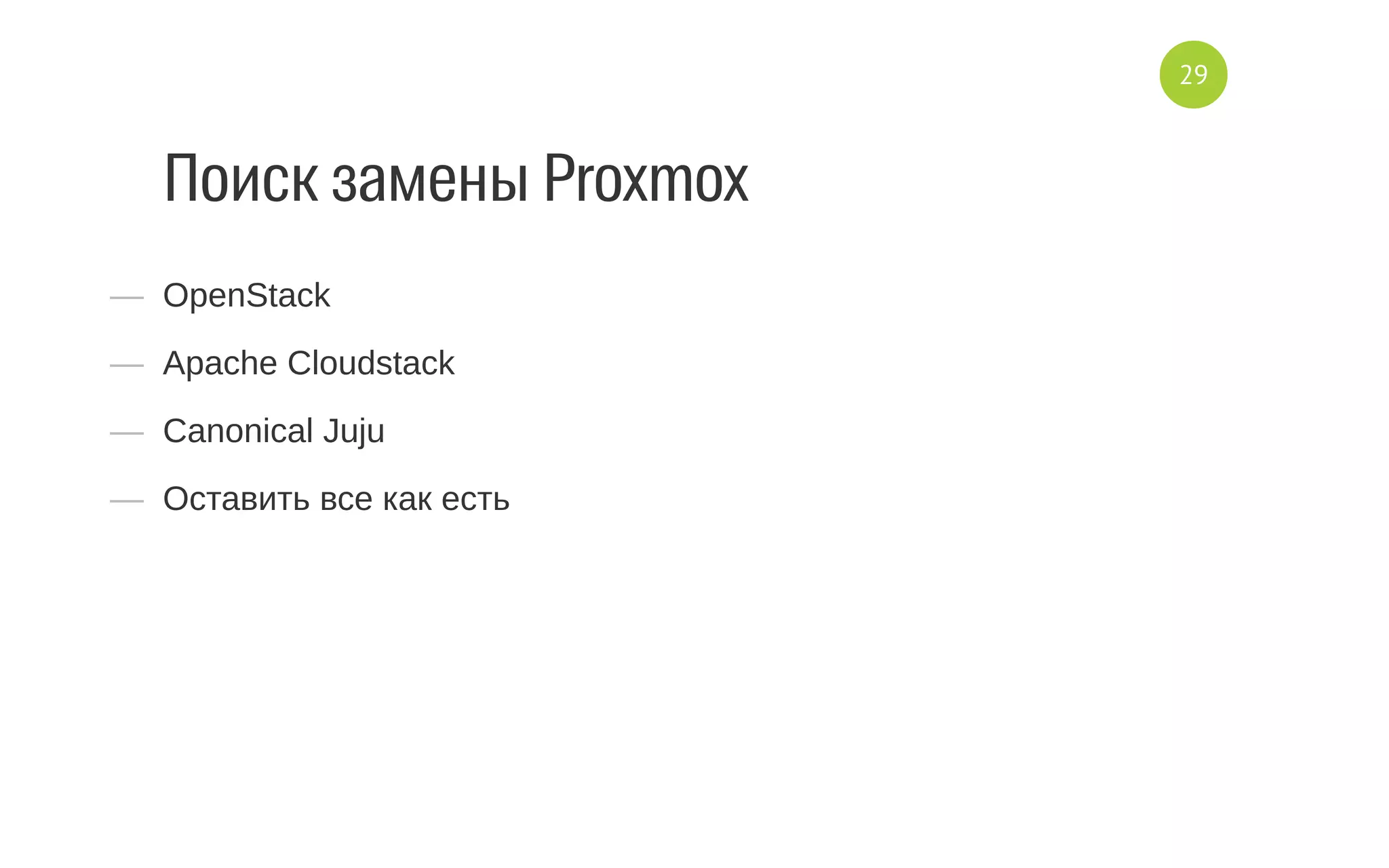 Поиск замены Proxmox
—  OpenStack
—  Apache Cloudstack
—  Canonical Juju
—  Оставить все как есть
29
 
