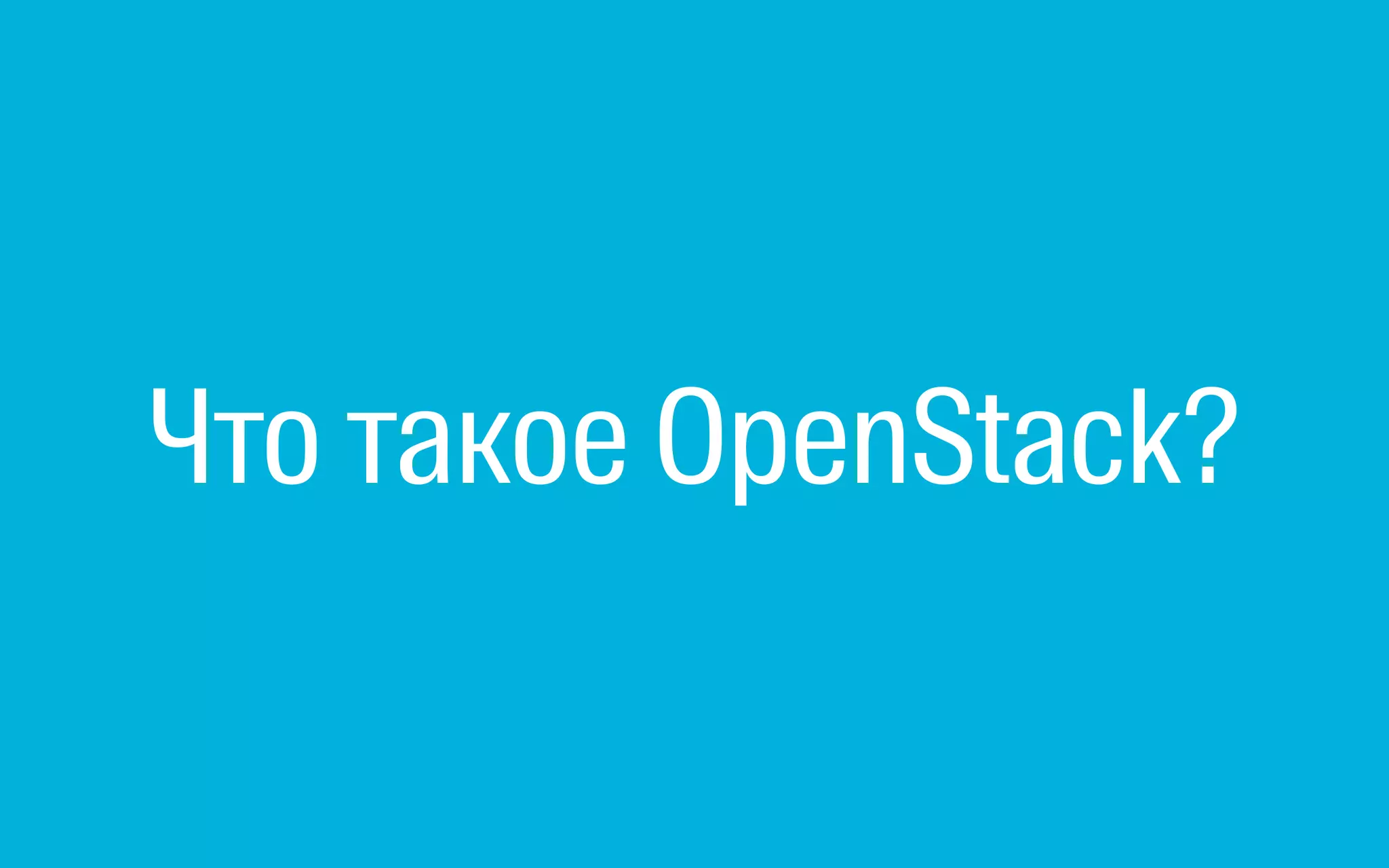 Что такое OpenStack?
 