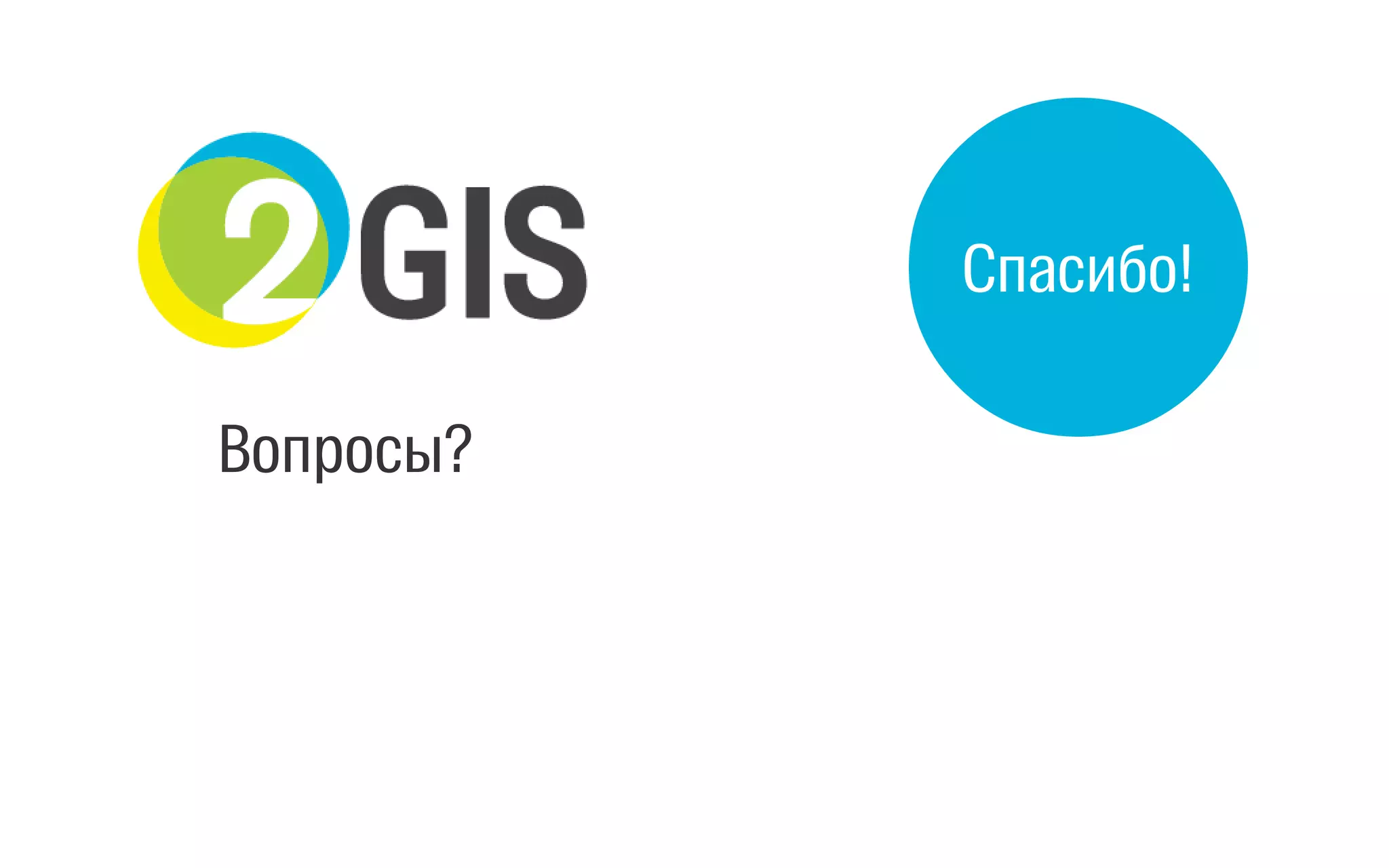 Вопросы?
Спасибо!
 