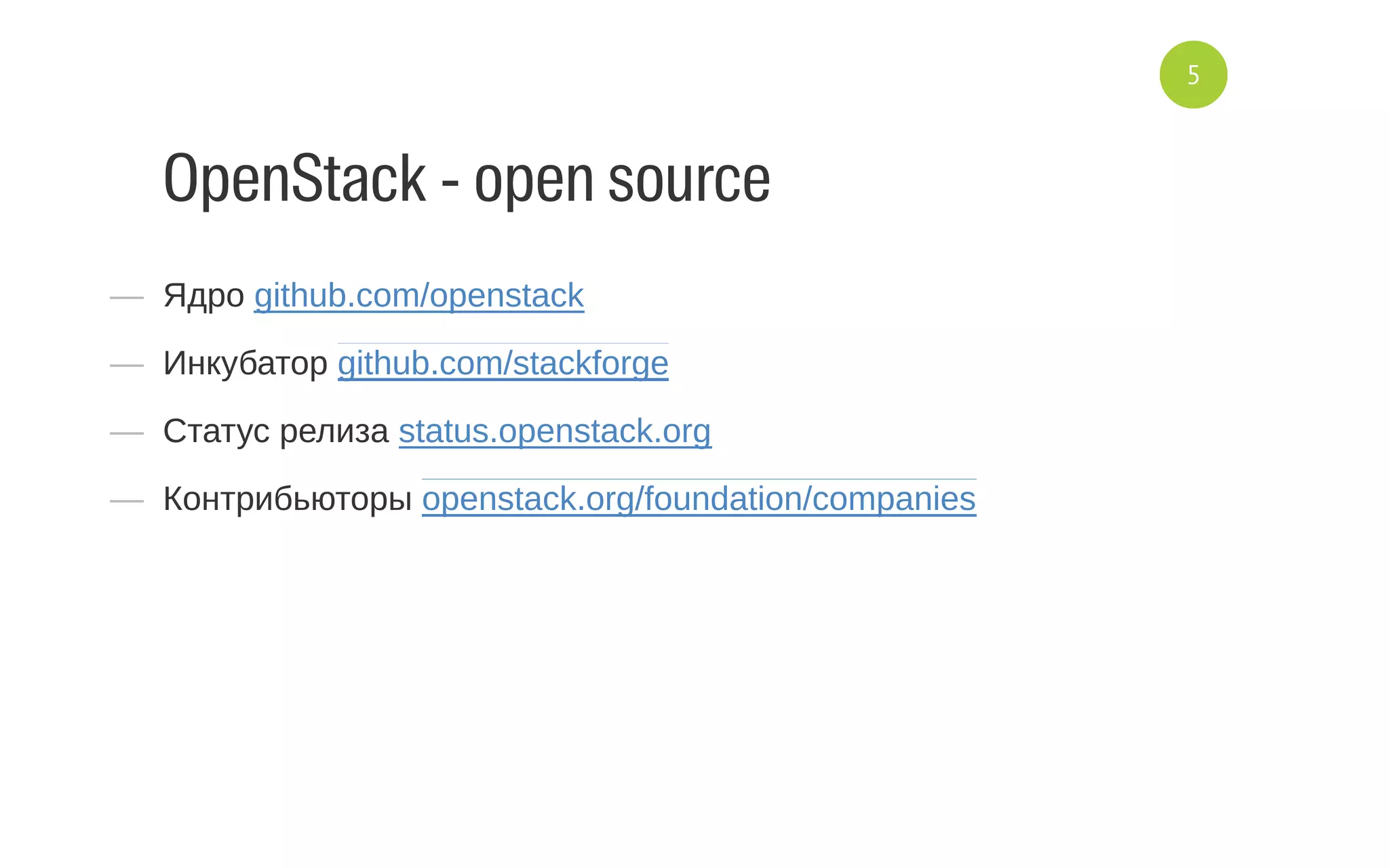 OpenStack - open source
—  Ядро github.com/openstack
—  Инкубатор github.com/stackforge
—  Статус релиза status.openstack.org
—  Контрибьюторы openstack.org/foundation/companies
5
 