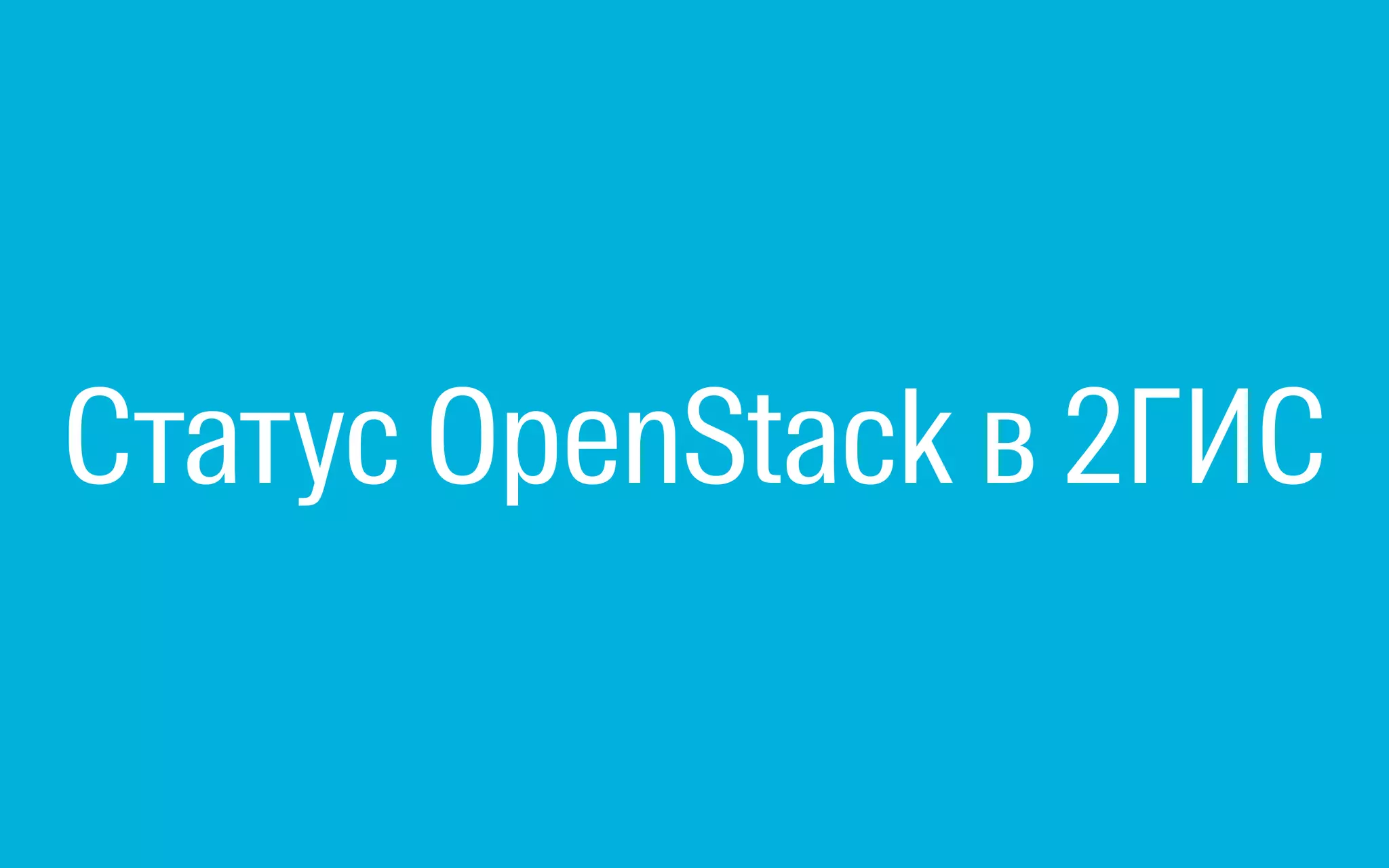 Статус OpenStack в 2ГИС
 