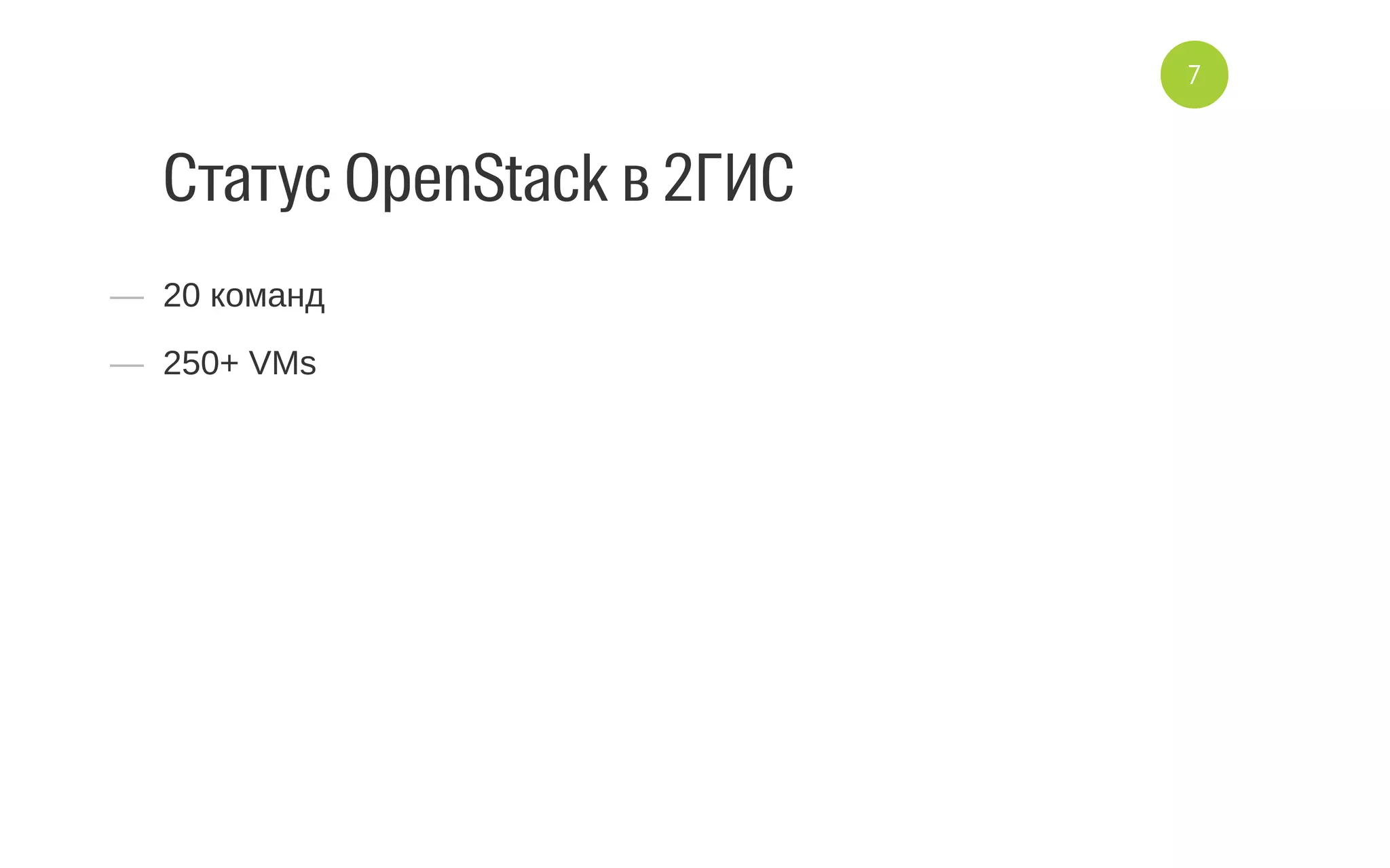 Статус OpenStack в 2ГИС
—  20 команд
—  250+ VMs
7
 