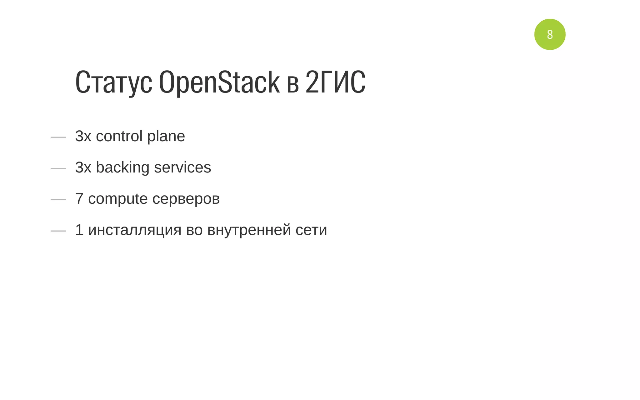 Статус OpenStack в 2ГИС
—  3x control plane
—  3x backing services
—  7 compute серверов
—  1 инсталляция во внутренней сети
8
 