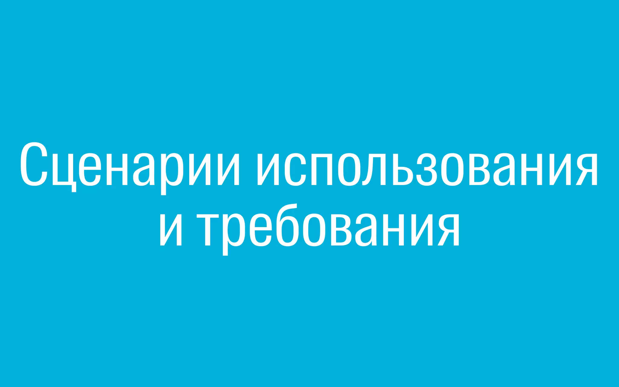 Сценарии использования
и требования
 