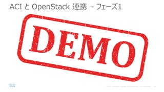 ACI と OpenStack 連携 – フェーズ1
 