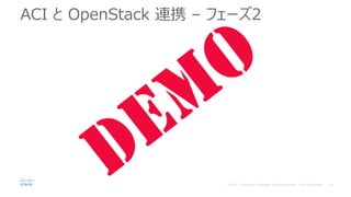 ACI と OpenStack 連携 – フェーズ2
 