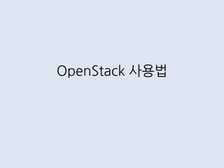 OpenStack 사용법
 