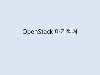 OpenStack 아키텍처
 