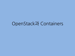 OpenStack과 Containers
 