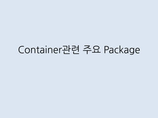 Container관련 주요 Package
 