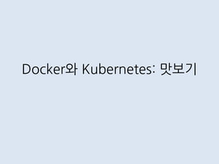 Docker와 Kubernetes: 맛보기
 