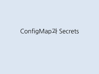 ConfigMap과 Secrets
 
