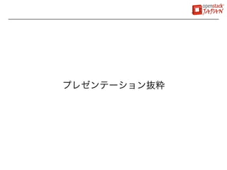 プレゼンテーション抜粋
 