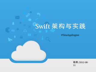 架构与实践
Swift 在这里写上你的标题
       @SinaAppEngine
      副标题文字副标题文字




                杨雨 /2012-08-日
                   作者名字 /
                11 期
 