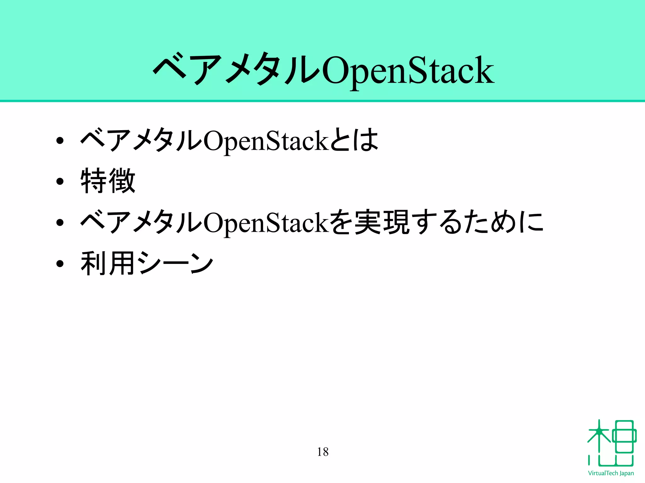 䝧䜰䝯䝍䝹OpenStack 
• 䝧䜰䝯䝍䝹OpenStack䛸䛿 
• ≉ᚩ 
• 䝧䜰䝯䝍䝹OpenStack䜢ᐇ⌧䛩䜛䛯䜑䛻 
• ฼⏝䝅䞊䞁 
18 
 