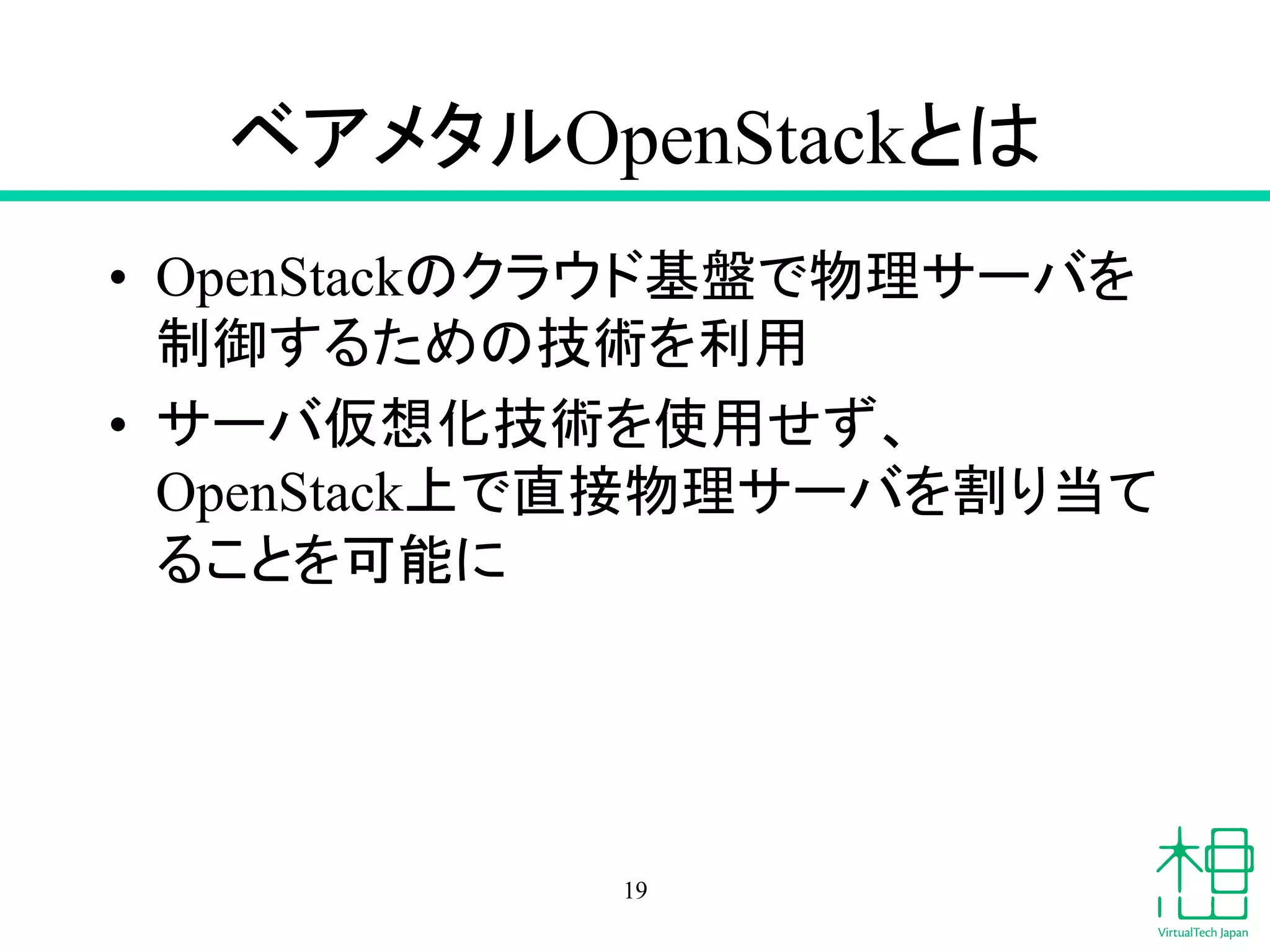 䝧䜰䝯䝍䝹OpenStack䛸䛿 
• OpenStack䛾䜽䝷䜴䝗ᇶ┙䛷≀⌮䝃䞊䝞䜢 
ไᚚ䛩䜛䛯䜑䛾ᢏ⾡䜢฼⏝ 
• 䝃䞊䝞௬᝿໬ᢏ⾡䜢౑⏝䛫䛪䚸 
OpenStackୖ䛷┤᥋≀⌮䝃䞊䝞䜢๭䜚ᙜ䛶 
䜛䛣䛸䜢ྍ⬟䛻㻌 
19 
 