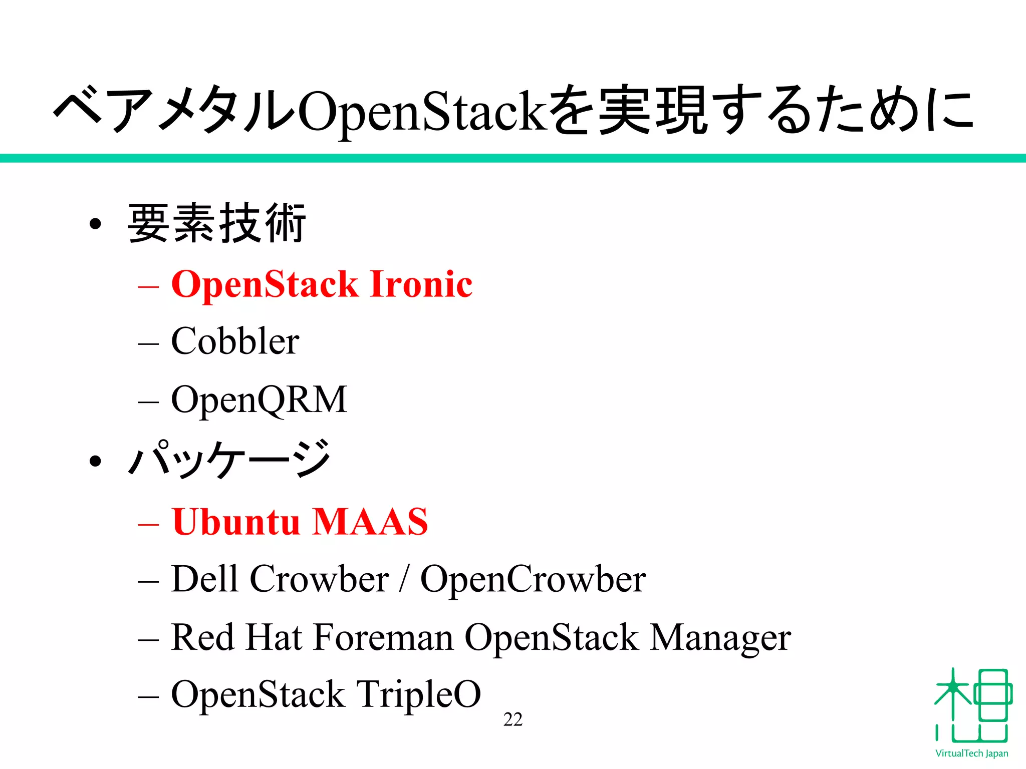䝧䜰䝯䝍䝹OpenStack䜢ᐇ⌧䛩䜛䛯䜑䛻 
• せ⣲ᢏ⾡ 
– OpenStack Ironic 
– Cobbler 
– OpenQRM 
• 䝟䝑䜿䞊䝆 
– Ubuntu MAAS 
– Dell Crowber / OpenCrowber 
– Red Hat Foreman OpenStack Manager 
– OpenStack TripleO 22 
 