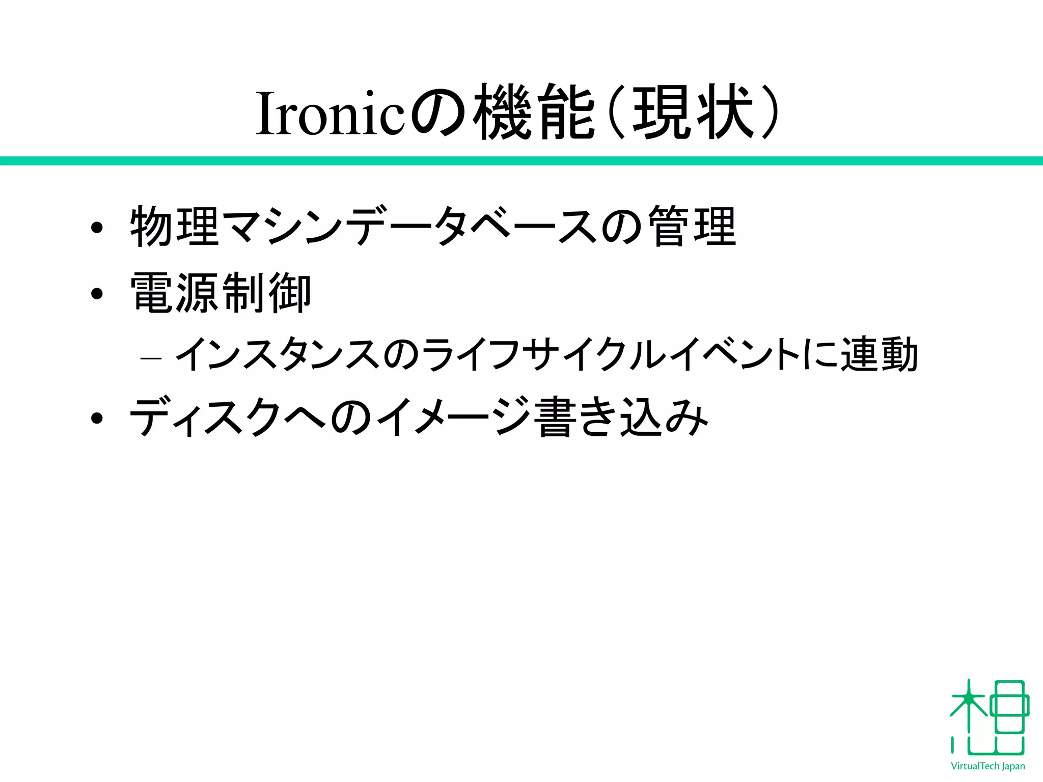 Ironic䛾ᶵ⬟䠄⌧≧䠅 
• ≀⌮䝬䝅䞁䝕䞊䝍䝧䞊䝇䛾⟶⌮ 
• 㟁※ไᚚ 
– 䜲䞁䝇䝍䞁䝇䛾䝷䜲䝣䝃䜲䜽䝹䜲䝧䞁䝖䛻㐃ື 
• 䝕䜱䝇䜽䜈䛾䜲䝯䞊䝆᭩䛝㎸䜏 
 