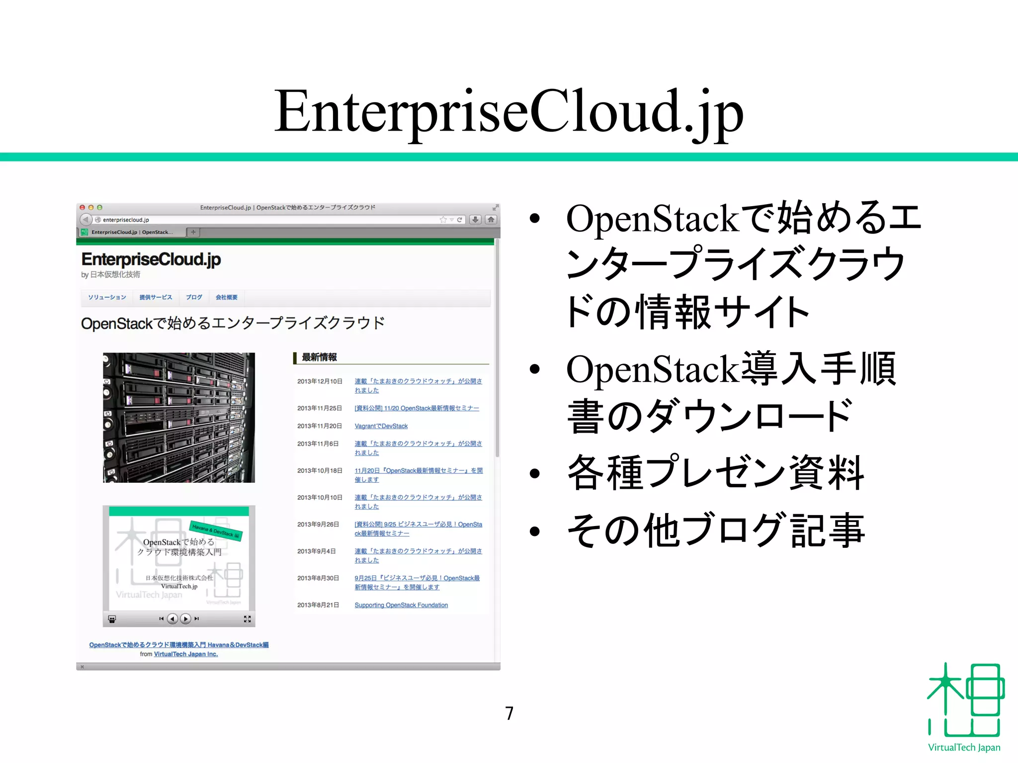 EnterpriseCloud.jp 
• OpenStack䛷ጞ䜑䜛䜶 
䞁䝍䞊䝥䝷䜲䝈䜽䝷䜴 
䝗䛾᝟ሗ䝃䜲䝖 
• OpenStackᑟධᡭ㡰 
᭩䛾䝎䜴䞁䝻䞊䝗 
• ྛ✀䝥䝺䝊䞁㈨ᩱ 
• 䛭䛾௚䝤䝻䜾グ஦ 
㻣 
 