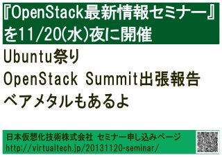 『OpenStack最新情報セミナー』  
を11/20(水)夜に開催  

 