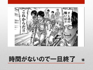 時間がないので一旦終了 18
 