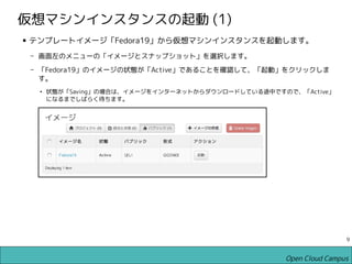 OpenStack(RDO/Grizzly) ダッシュボード利用演習
