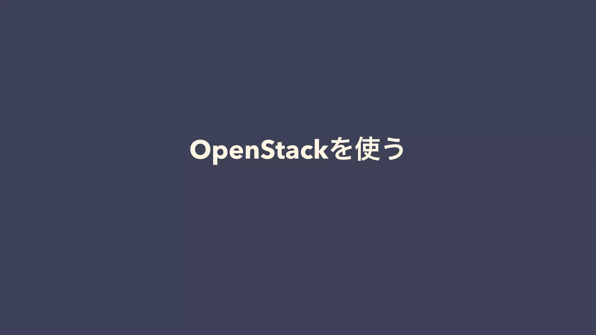 OpenStackを使う
 