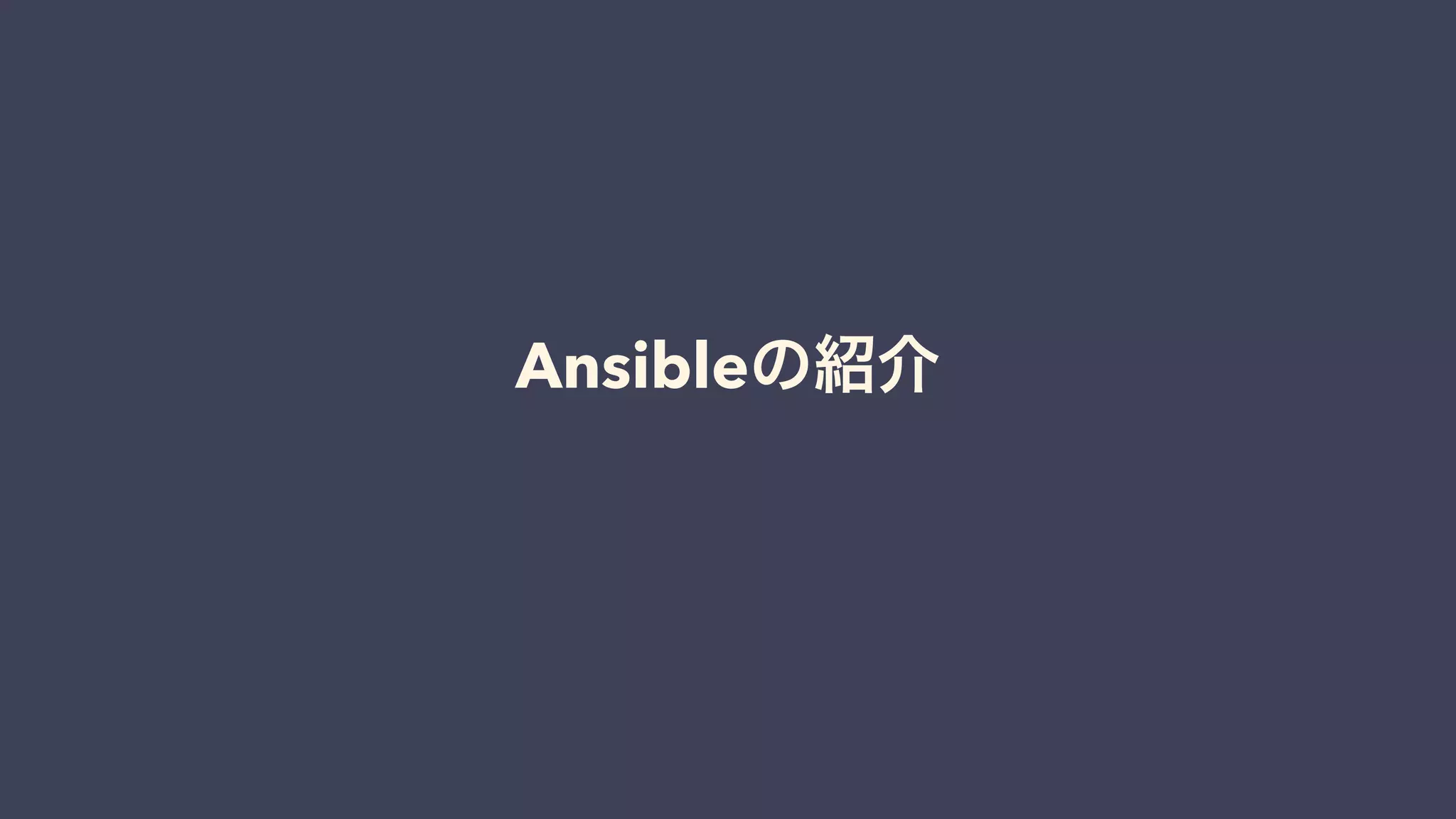 Ansibleの紹介
 