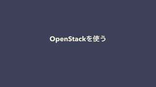 OpenStackを使う
 