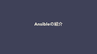 Ansibleの紹介
 