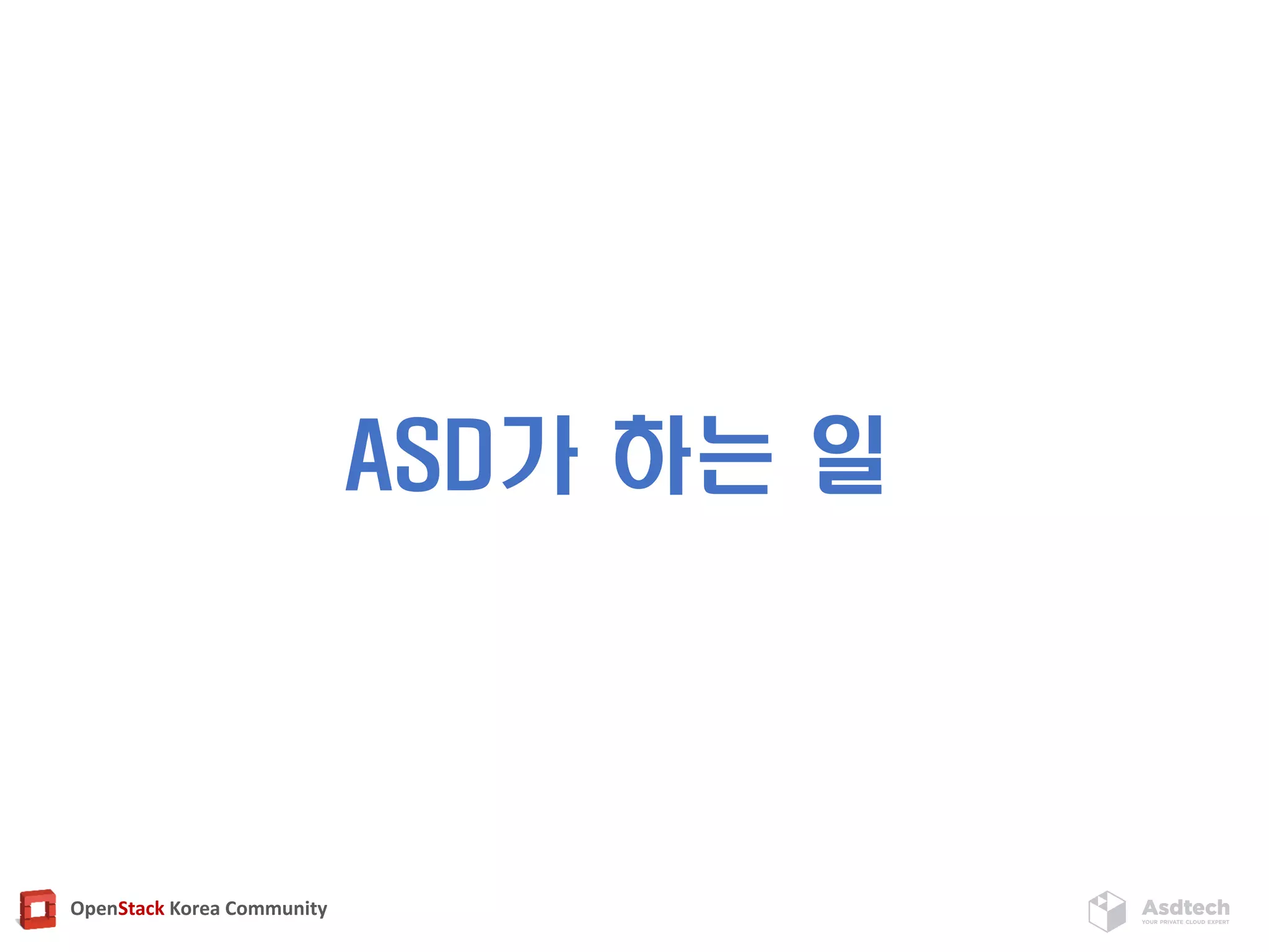 OpenStack Korea Community
ASD가 하는 일
 