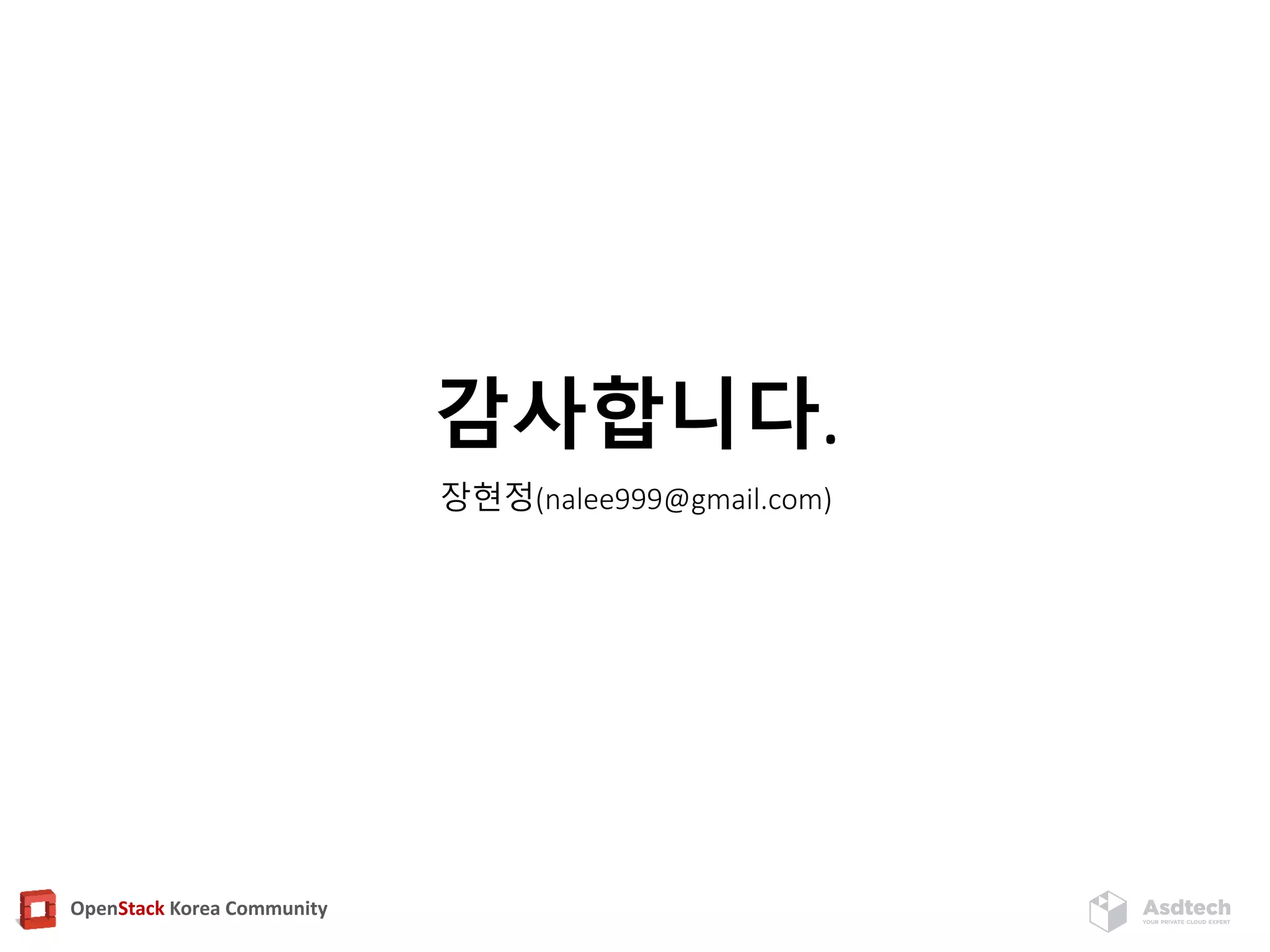 OpenStack Korea Community
감사합니다.
장현정(nalee999@gmail.com)
 