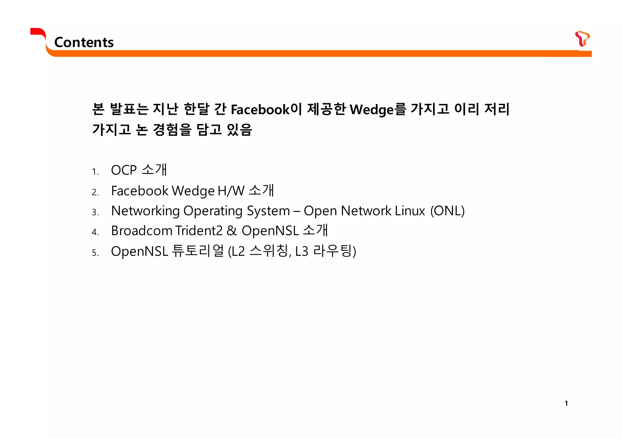 OpenStack Days 2016] Track4 - OpenNSL으로 브로드콜 기반 네트,워크 스위치 제어하기 | PDF