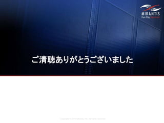 Copyright © 2016 Mirantis, Inc. All rights reserved
ご清聴ありがとうございました
 