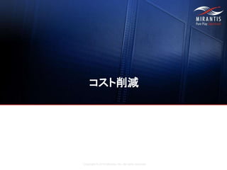 Copyright © 2016 Mirantis, Inc. All rights reserved
コスト削減
 
