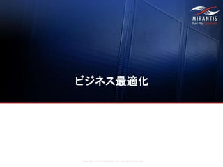 Copyright © 2016 Mirantis, Inc. All rights reserved
ビジネス最適化
 
