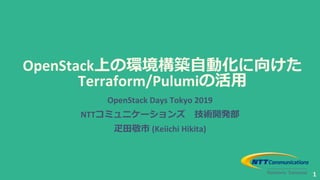 OpenStack
Terraform/Pulumi
OpenStack Days Tokyo 2019
NTT 1
(Keiichi Hikita)
 