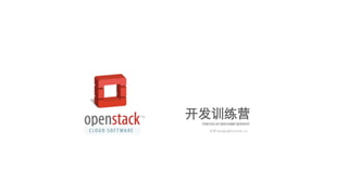 开发训练营
梁博 liangbo@trystack.cn
OPENSTACK API DEVELOPMENT WORKSHOP
 