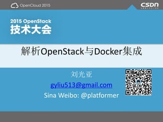 解析OpenStack与Docker集成
刘光亚
gyliu513@gmail.com
Sina Weibo: @platformer
 