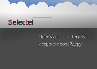 Виртуальное приватное облако
OpenStack: от enterprise
к сервис-провайдеру
 