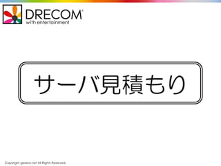 Copyright gedow.net All Rights Reserved.
サーバ見積もり
 