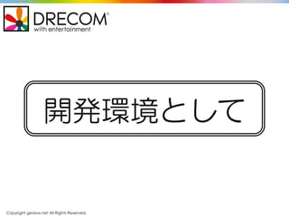 Copyright gedow.net All Rights Reserved.
開発環境として
 