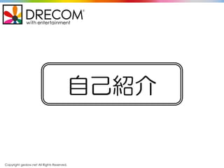 Copyright gedow.net All Rights Reserved.
自己紹介
 