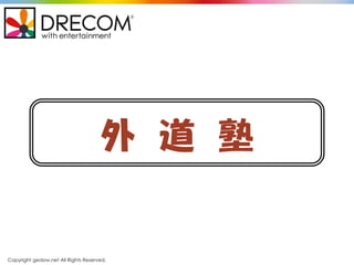 Copyright gedow.net All Rights Reserved.
外 道 塾
 