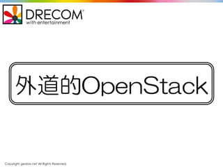 Copyright gedow.net All Rights Reserved.
外道的OpenStack
 