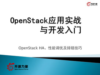 OpenStack HA、性能调优及排错技巧
 