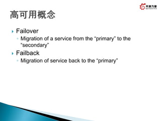  Failover
◦ Migration of a service from the “primary” to the
“secondary”
 Failback
◦ Migration of service back to the “primary”
 